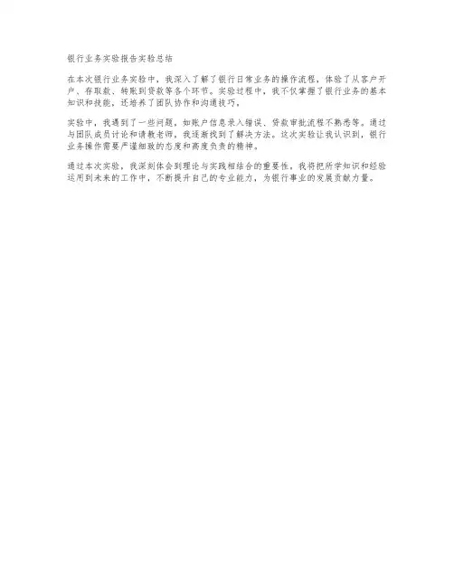 银行业务实验报告实验总结