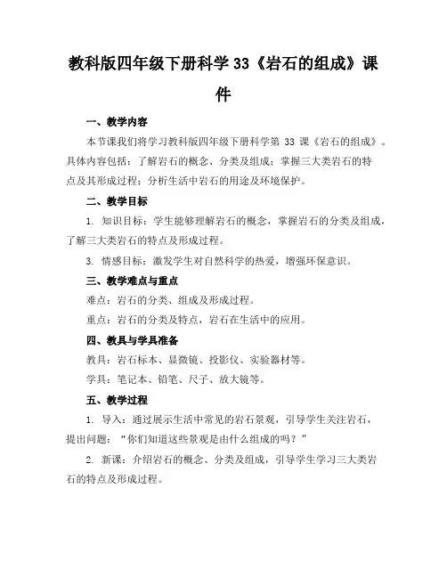 教科版四年级下册科学33《岩石的组成》课件