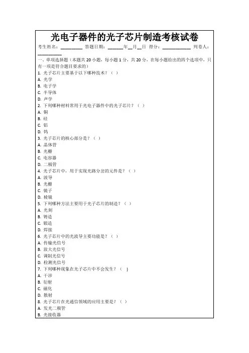 光电子器件的光子芯片制造考核试卷