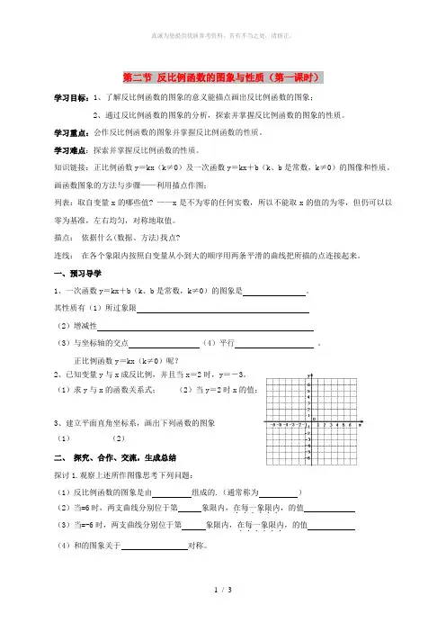 九年级数学上册 第一章 反比例函数 1.2 反比例函数的图象与性质(第1课时)导学案 鲁教版五四制