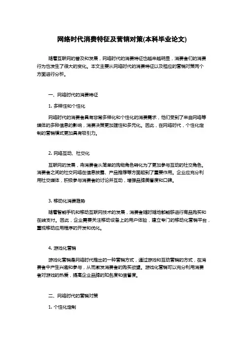 网络时代消费特征及营销对策(本科毕业论文)