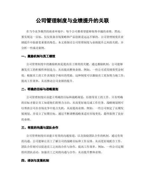 公司管理制度与业绩提升的关联