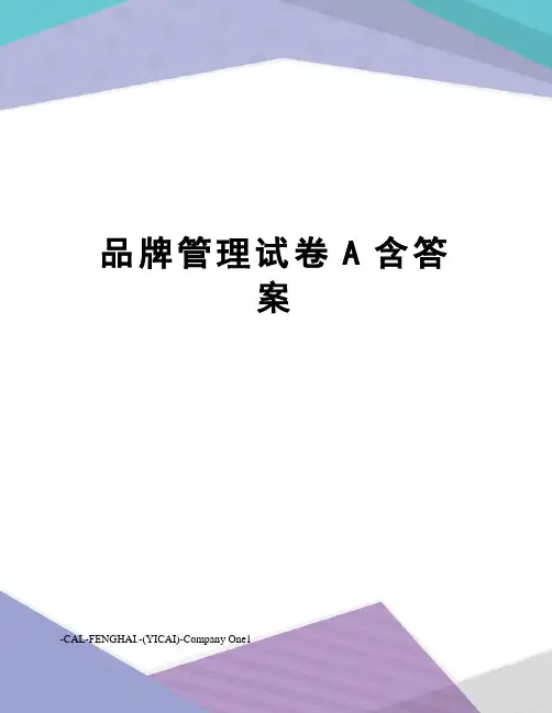 品牌管理试卷A含答案