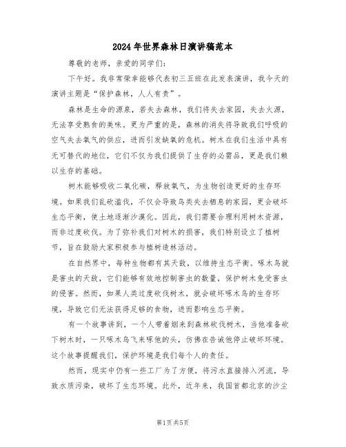 2024年世界森林日演讲稿范本（四篇）