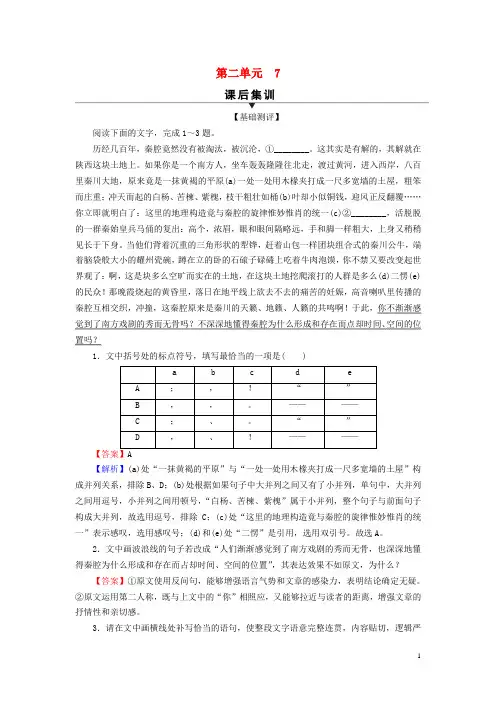 新教材高中语文第二单元7一个消逝了的山村秦腔课后集训部编版选择性必修下册