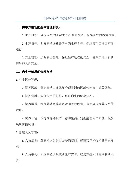 肉牛养殖场规章管理制度
