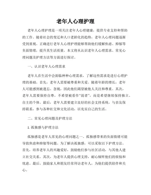 老年人心理护理