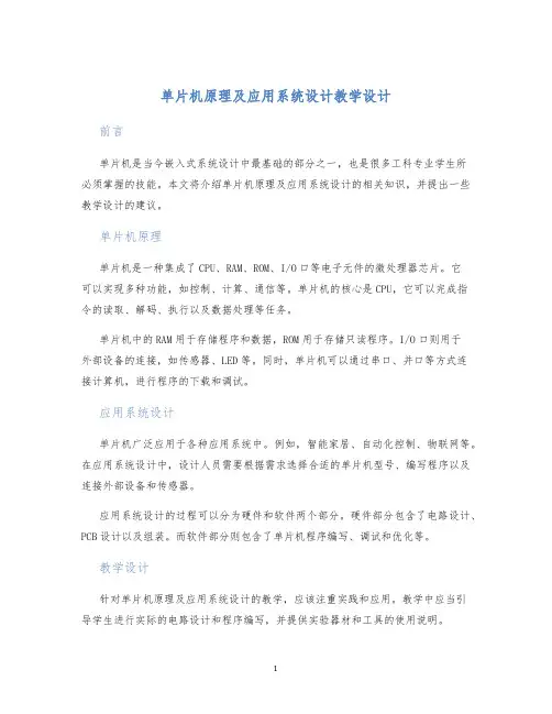 单片机原理及应用系统设计教学设计 (2)