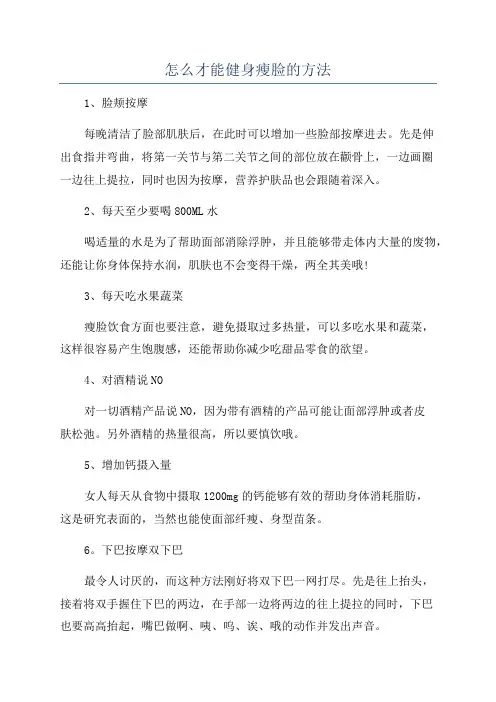 怎么才能健身瘦脸的方法