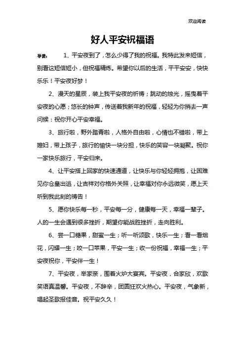 好人平安祝福语