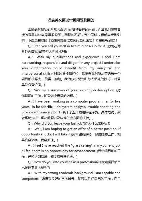 酒店英文面试常见问题及回答