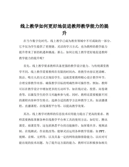 线上教学如何更好地促进教师教学能力的提升