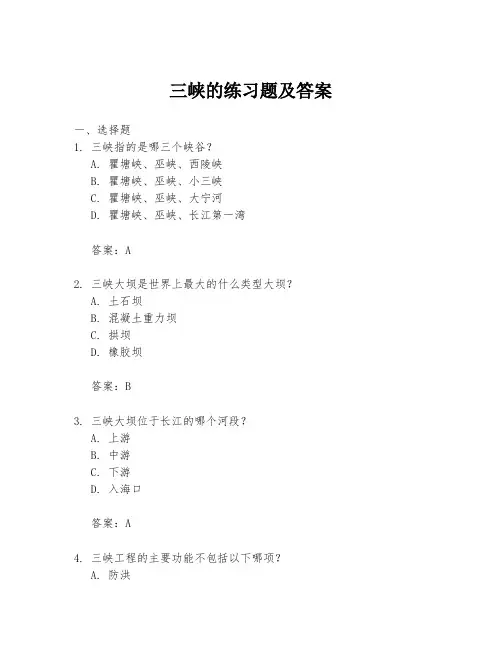 三峡的练习题及答案