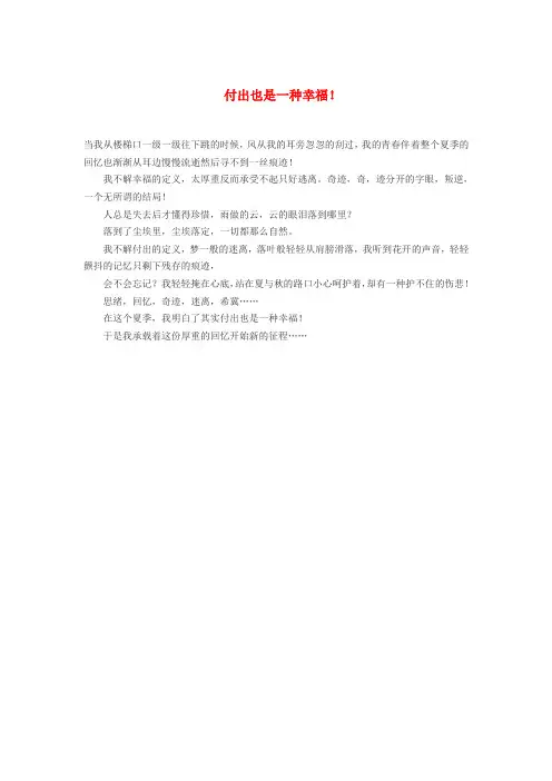 高中语文 付出也是一种幸福!作文素材