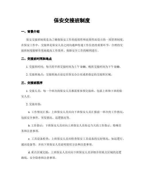 保安交接班制度