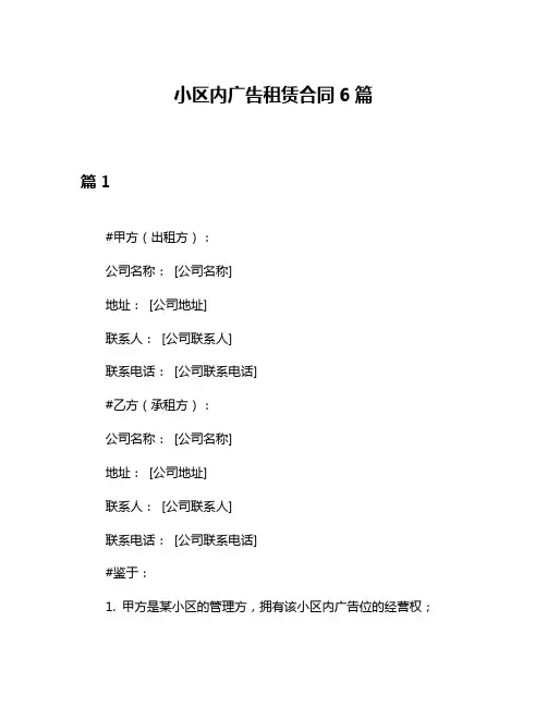 小区内广告租赁合同6篇