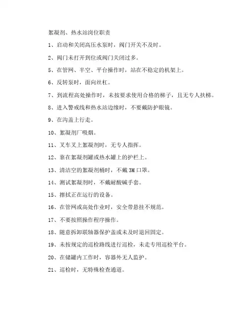 絮凝剂、热水站岗位职责