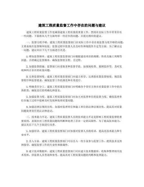 建筑工程质量监督工作中存在的问题与建议