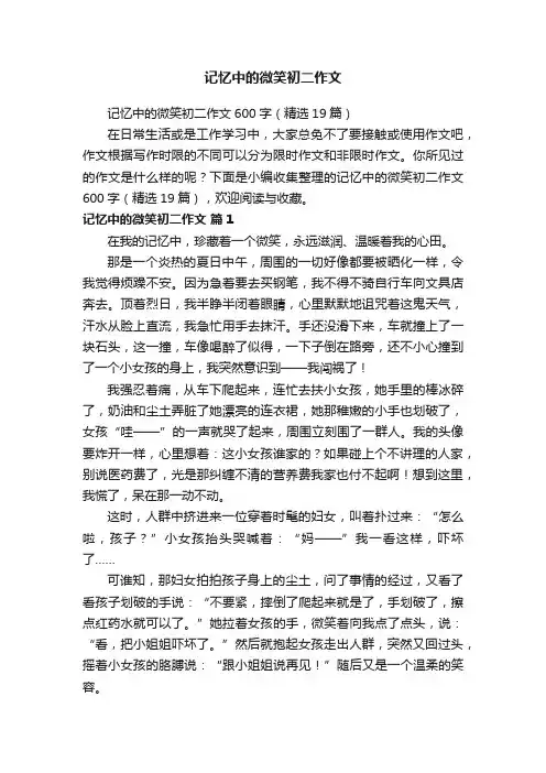 记忆中的微笑初二作文600字（精选19篇）