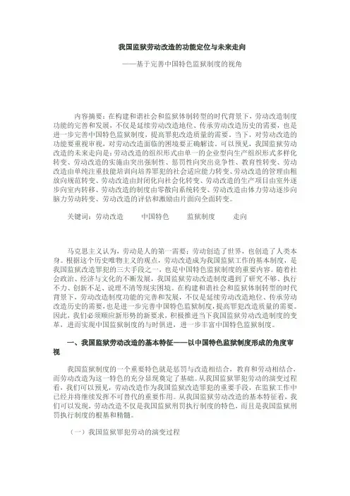 我国监狱劳动改造的功能定位与未来走向