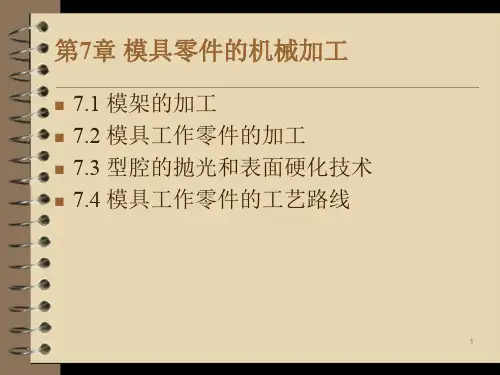 第7章模具零件的机械加工