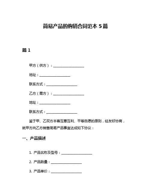 简易产品的购销合同范本5篇