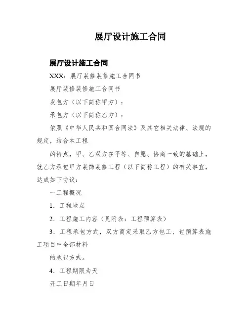 展厅设计施工合同