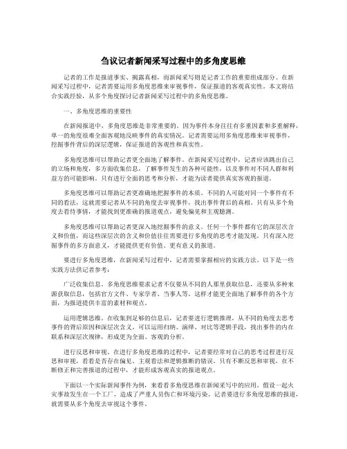 刍议记者新闻采写过程中的多角度思维
