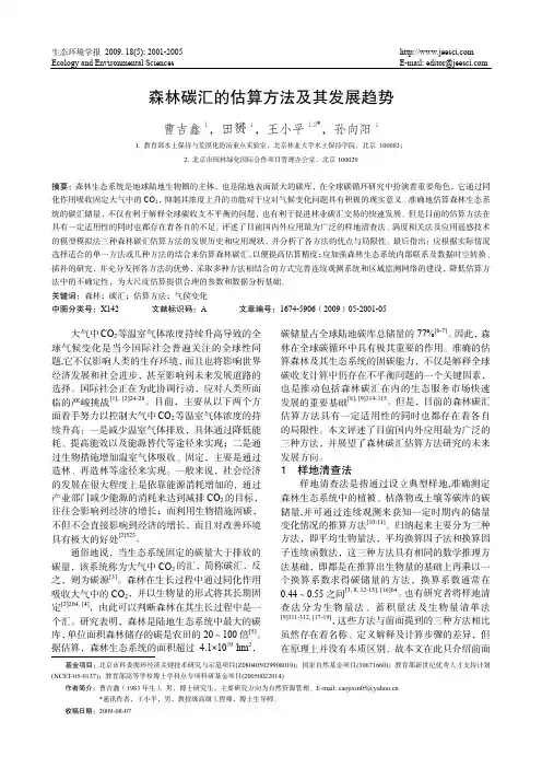 森林碳汇的估算方法及其发展趋势