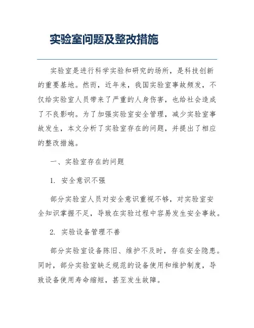 实验室问题及整改措施
