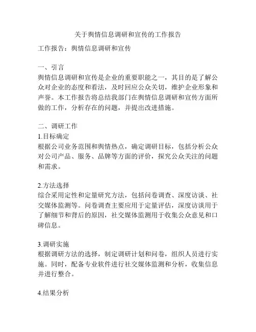 关于舆情信息调研和宣传的工作报告