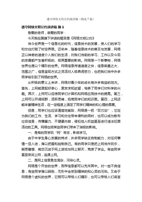 遵守网络文明公约演讲稿（精选7篇）
