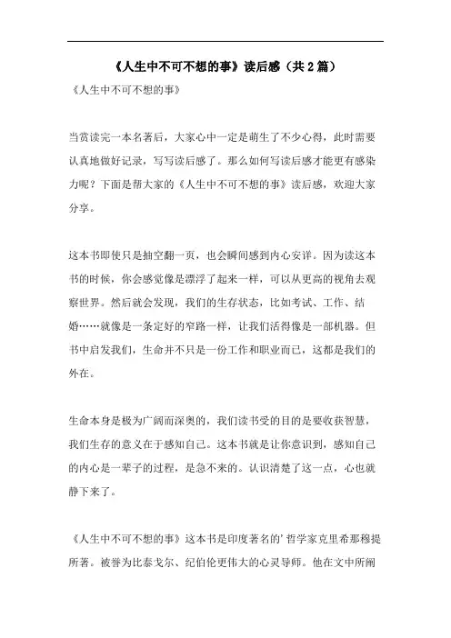 《人生中不可不想的事》读后感(共2篇)