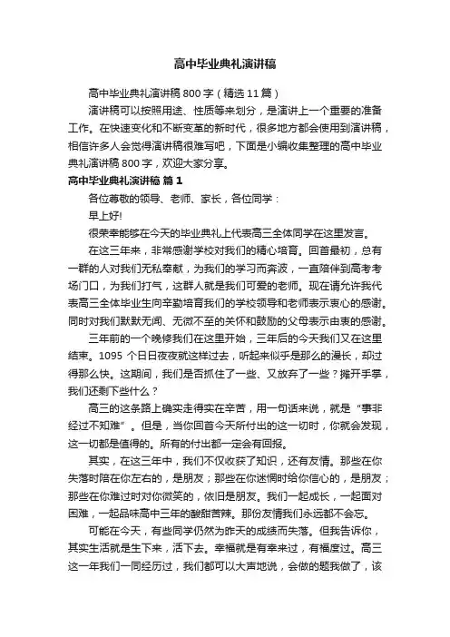 高中毕业典礼演讲稿800字（精选11篇）