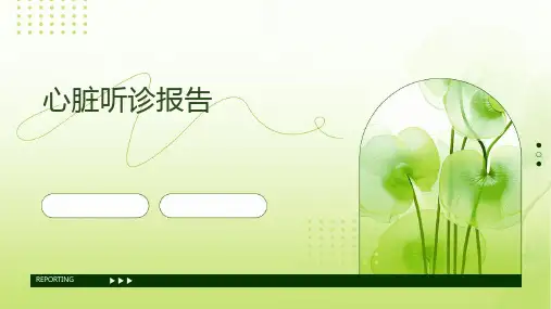 心脏的听诊报告