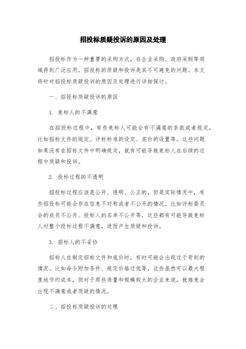 招投标质疑投诉的原因及处理