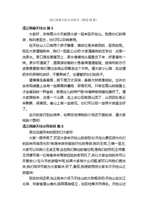清江画廊天柱山导游词（精选20篇）