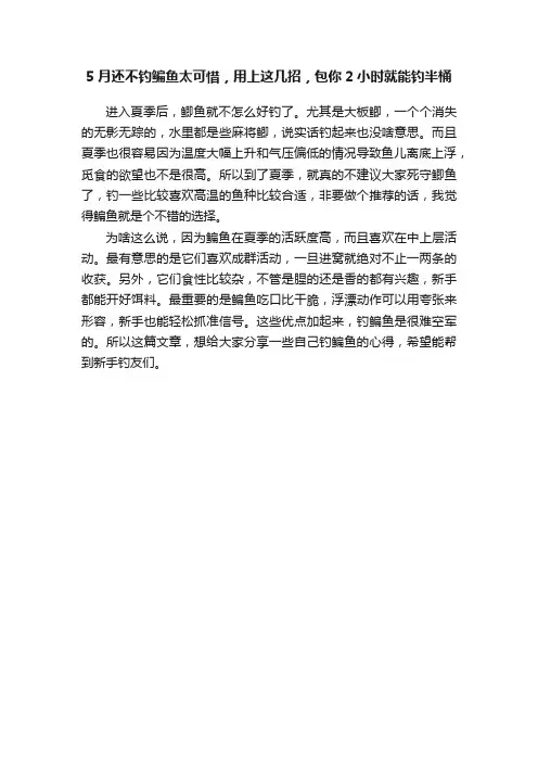 5月还不钓鳊鱼太可惜，用上这几招，包你2小时就能钓半桶