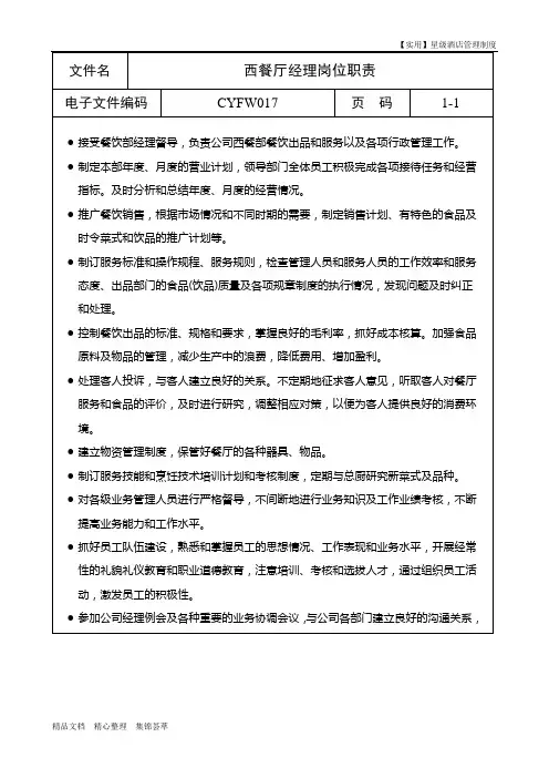 星级酒店管理制度-西餐厅经理岗位职责