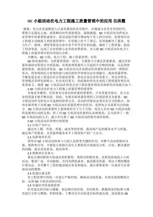 QC小组活动在电力工程施工质量管理中的应用 吕洪霞