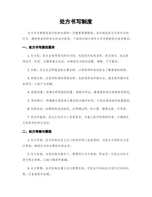 处方书写制度