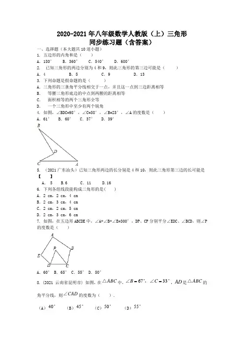 第11章 三角形 同步练习题  2020-2021学年人教版数学八年级上册(含答案)