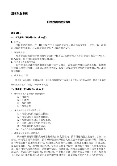 比较学前教育学