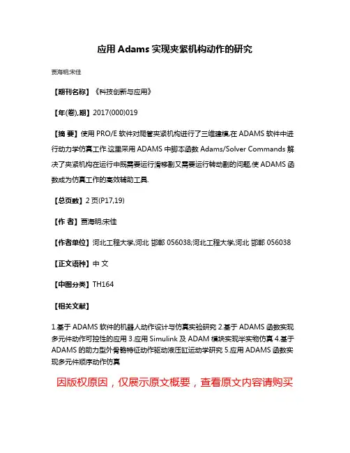 应用Adams实现夹紧机构动作的研究