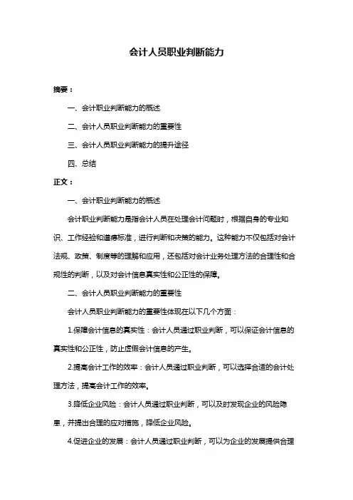 会计人员职业判断能力