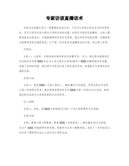 专家访谈直播话术