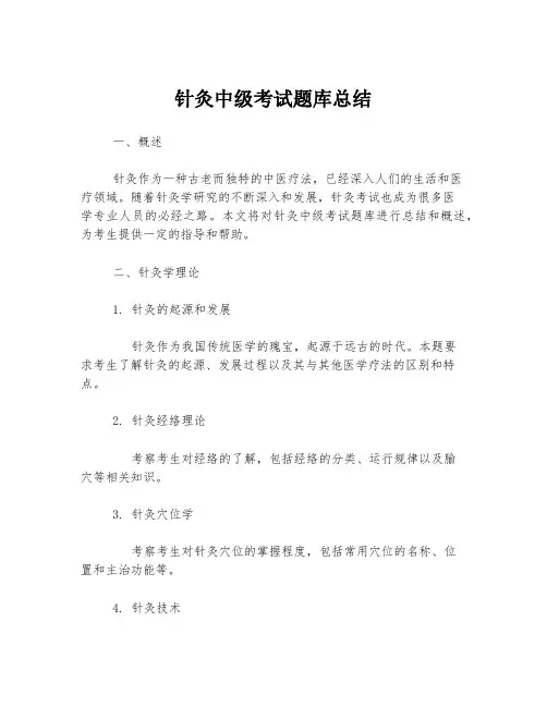 针灸中级考试题库总结