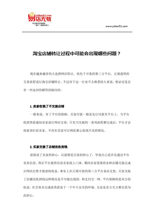 淘宝店铺转让过程中可能会出现哪些问题