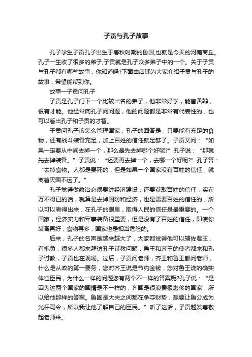子贡与孔子故事