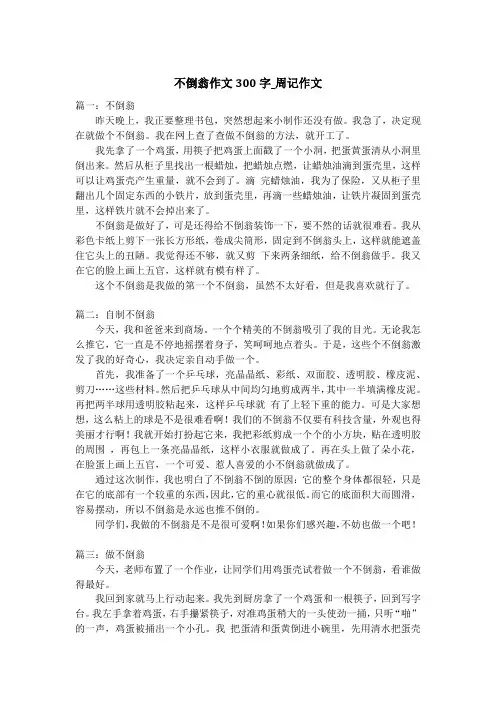 不倒翁作文300字_周记作文